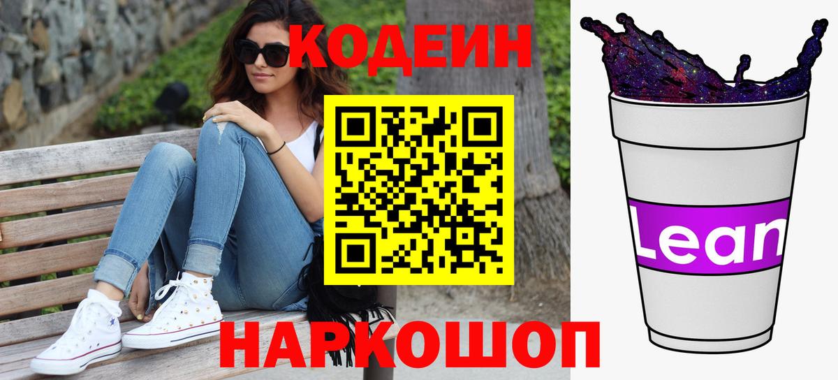 Кодеин Purple Drank Нижнекамск