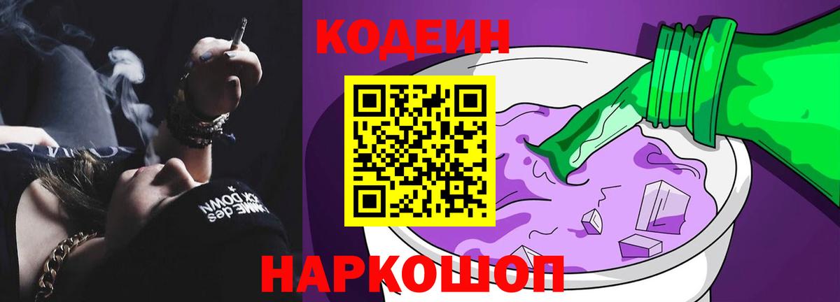Codein напиток Lean (лин)  Кодеин Purple Drank  Вход с VPN  Нижнекамск 