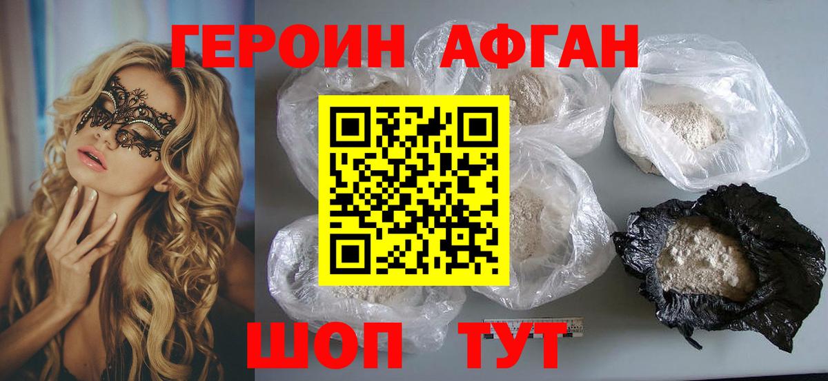Героин Афган Нижнекамск